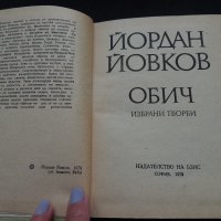 Обич - Йордан Йовков, снимка 2 - Художествена литература - 24748410