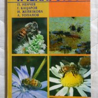 🍯 Пчеларство Колектив Дионис, снимка 1 - Специализирана литература - 23433985