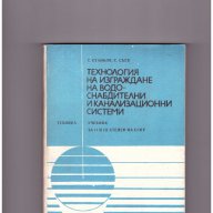 Технология на изграждането на водоснабдителни и канализационни системи, снимка 1 - Специализирана литература - 10336938