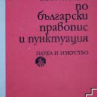 Помагало по български правопис и пунктуация, снимка 1 - Учебници, учебни тетрадки - 18236188