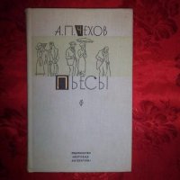 Пьесы- А. П. Чехов, снимка 1 - Художествена литература - 18945693