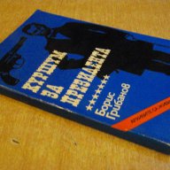 Книга "Куршум за президента - Борис Грибанов" - 160 стр., снимка 6 - Художествена литература - 8402180