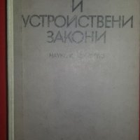 Книги за наказателно право: „Наказателни и устройствени закони“, снимка 1 - Енциклопедии, справочници - 23990766