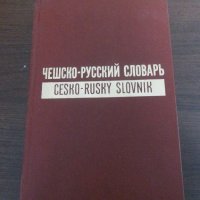 ЧЕШСКО-РУССКИЙ СЛОВАРЬ, снимка 1 - Чуждоезиково обучение, речници - 19894789