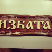 Дърворезба ”Избата”, снимка 1 - Пана - 23595588