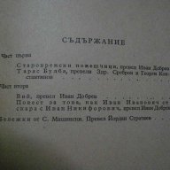 Книга "Събрани съчинения - том 2 - Н.В.Гогол" - 246 стр., снимка 5 - Художествена литература - 7846227