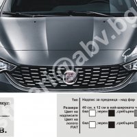 Фиат Fiat стикери надписи лепенки фолио, снимка 7 - Аксесоари и консумативи - 24234709