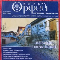 "Орфей" - 4 лв - 4 бр. списания!, снимка 6 - Списания и комикси - 20521373