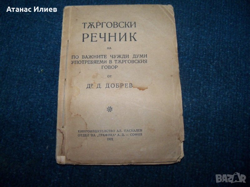 Търговски речник издание 1922г., снимка 1