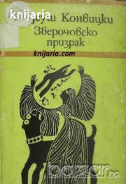 Зверочовекопризрак , снимка 1