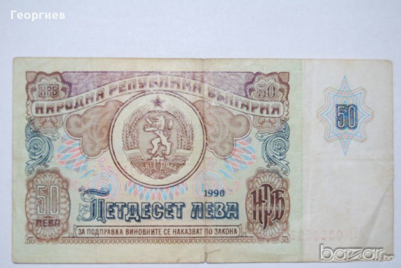 50 лева 1990 България , снимка 1