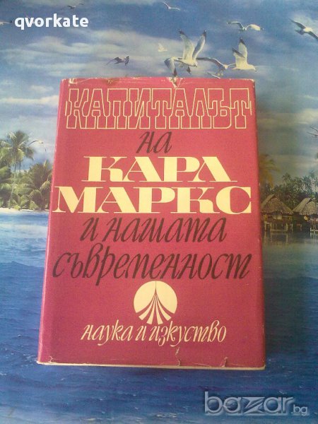 Капиталът на Карл Маркс и нашата съвременност-Академик Евгени Каменов,Академик Жак Натан, снимка 1