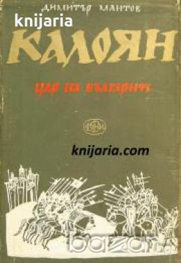 Калоян: Цар на българите , снимка 1