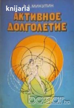 Активное долголетие: Моя система борьбы со старостью , снимка 1