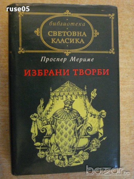 Книга "Избрани творби - Проспер Мериме" - 648 стр., снимка 1