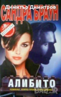 Алибито Сандра Браун, снимка 1
