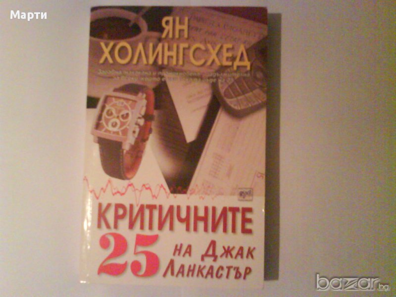 "Критичните 25 на Джак  Ланкастър" , снимка 1