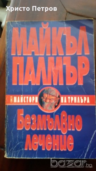 БЕЗМЪЛВНО ЛЕЧЕНИЕ - МАЙКЪЛ ПАЛМЪР, снимка 1