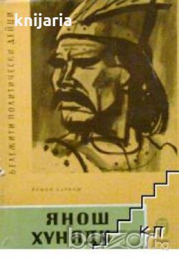 Поредица Бележити политически дейци: Янош Хуняди , снимка 1