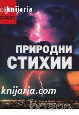 Природни стихии, снимка 1