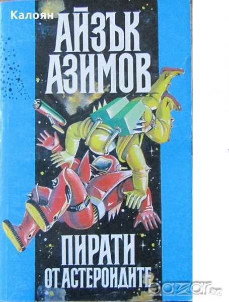 Айзък Азимов - Пирати от астероидите, снимка 1