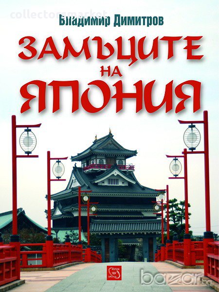 Замъците на Япония , снимка 1
