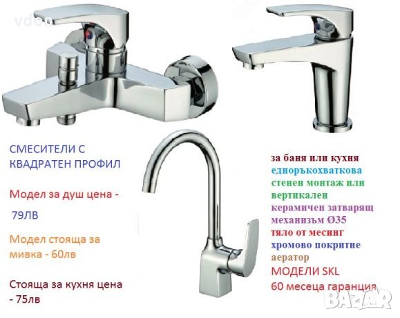 Смесителни батерии за мивка, баня, тоалетна, кухня , снимка 2 - Други стоки за дома - 22481328