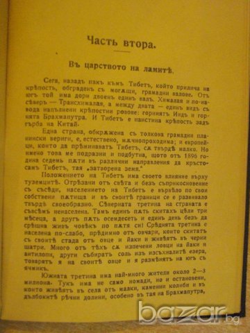 Книга "По бѣлия свѣтъ - частъ ІІ - Свенъ Хединъ" - 142 стр., снимка 3 - Художествена литература - 7920769