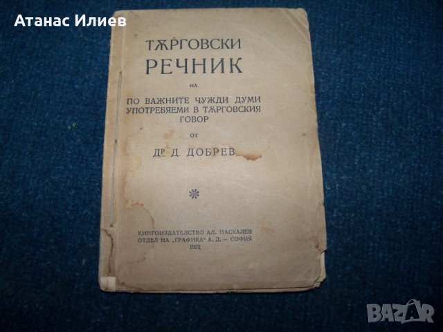 Търговски речник издание 1922г.