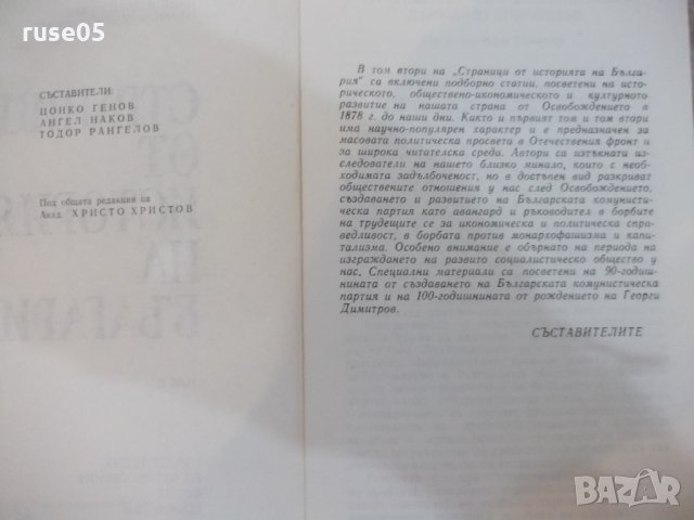 Книга "Страници от историята на Б-я-томII-Ц.Генов"-300 стр., снимка 3 - Специализирана литература - 25605625