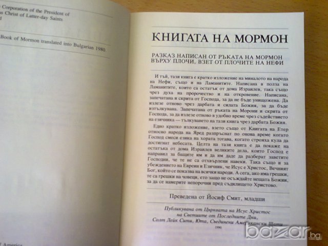 КНИГАТА НА МОРМОН, снимка 7 - Художествена литература - 7829178