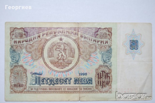 50 лева 1990 България 