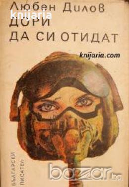 Дори да си отидат: Фантастични разкази и новели 
