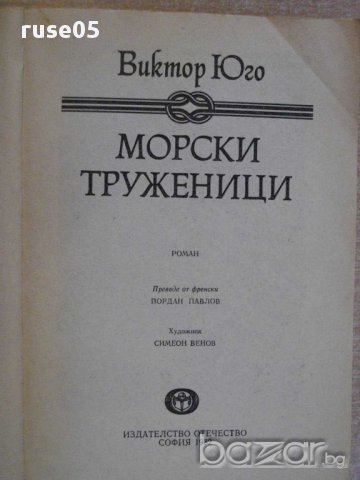 Книга "Морски труженици - Виктор Юго" - 288 стр., снимка 2 - Художествена литература - 8366830