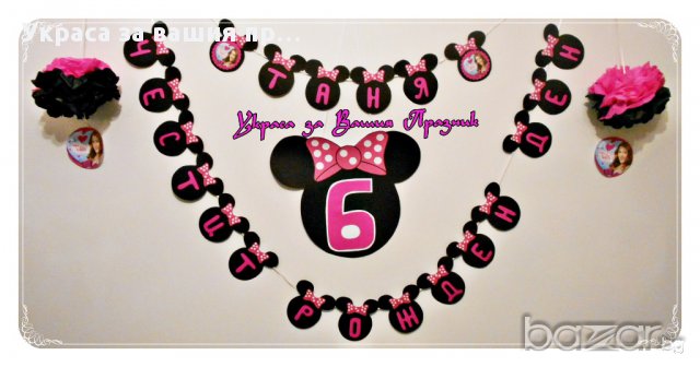 надпис по поръчка за детски рожден ден на тема Виолета/Мини Маус