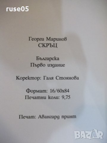 Книга "Скръц - Георги Маринов" - 156 стр., снимка 6 - Художествена литература - 22820569