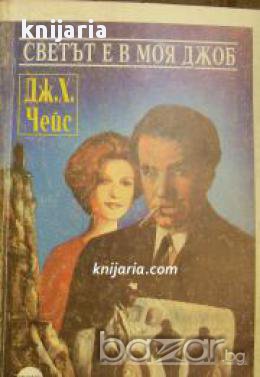 Светът е в моя джоб