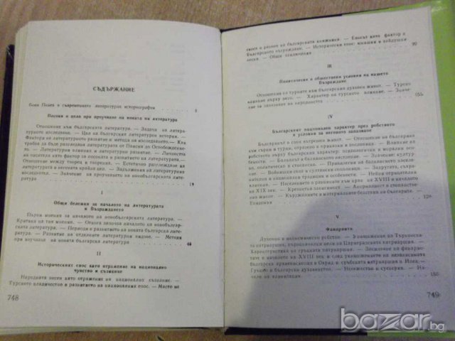 Книга "История на новата бълг. литер.-том1-Б.Пенев"-760 стр., снимка 5 - Художествена литература - 8060931