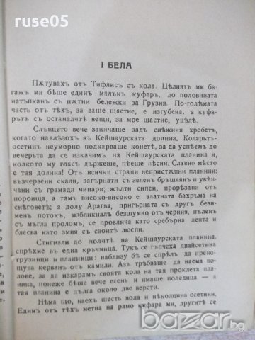 Книга "Библиотека за всички-Герой на нашето време"-208 стр., снимка 4 - Художествена литература - 18933643