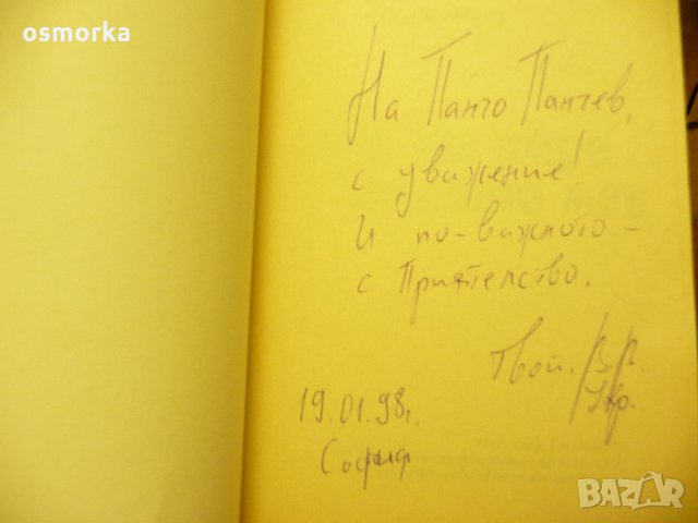 Кой ще умре вместо мен - Венелин Крумов с автограф, снимка 2 - Художествена литература - 21566050