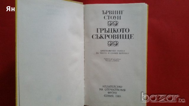 Археология:Ъ.Стоун,'Гръцкото Съкровище-Хенрих Шлиман', снимка 2 - Художествена литература - 18381253