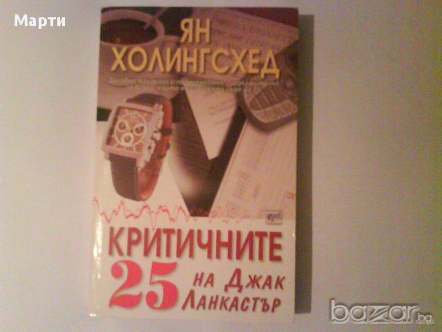 "Критичните 25 на Джак  Ланкастър" 