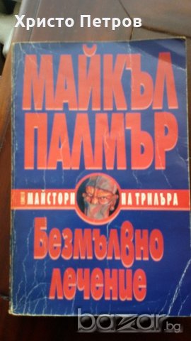 БЕЗМЪЛВНО ЛЕЧЕНИЕ - МАЙКЪЛ ПАЛМЪР, снимка 1