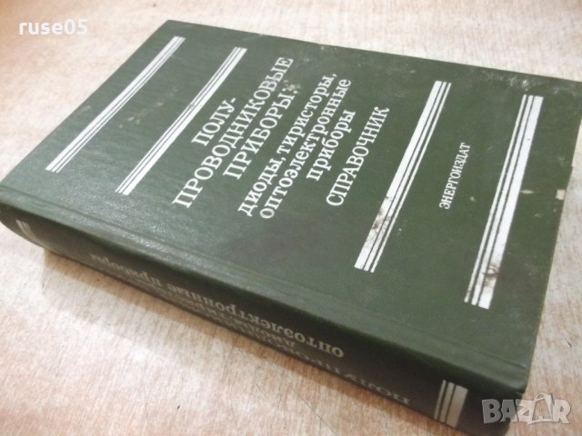 Книга "Полупроводниковые приборы ...-Н.Н.Горюнов" - 744 стр., снимка 11 - Енциклопедии, справочници - 25391289