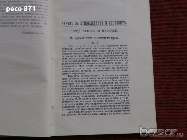 Упътване-Закон за привилегиите и ипотеките....1910 г., снимка 2 - Други - 15672956