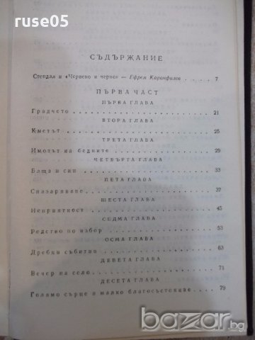 Книга "Червено и черно - Стендал" - 544 стр., снимка 4 - Художествена литература - 19343386