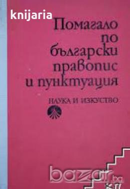 Помагало по български правопис и пунктуация, снимка 1 - Учебници, учебни тетрадки - 18236188