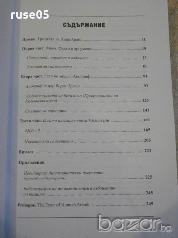 Книга "Ти вярваш:8 погледа върху Холокоста..-Л.Коен"-256стр., снимка 2 - Художествена литература - 16666233