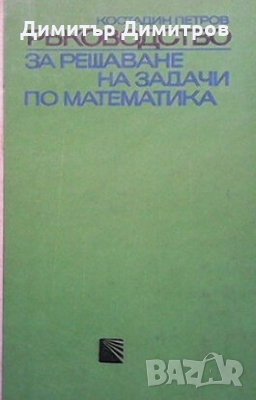 Ръководство за решаване на задачи по математика. Част 2 Костадин Петров
