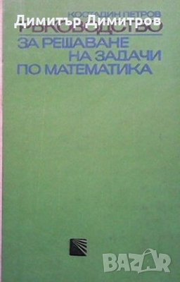 Ръководство за решаване на задачи по математика. Част 2 Костадин Петров, снимка 1 - Специализирана литература - 25251188